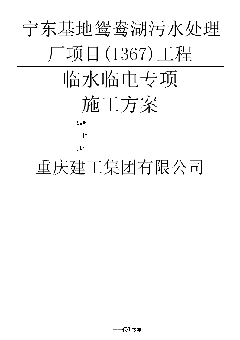 临水临电施工方案(3).doc