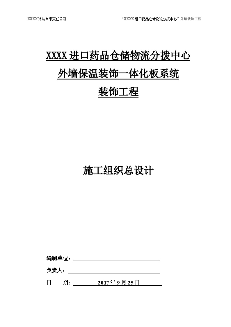 超详细!保温装饰一体板施工组织设计.docx-图一