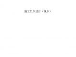 望京花园东区高教住宅小区1号、2号楼施工组织设计方案城乡.doc图片1