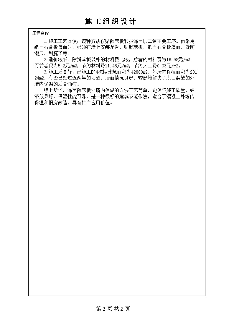 饰面聚苯板外墙内保温施工.doc-图二