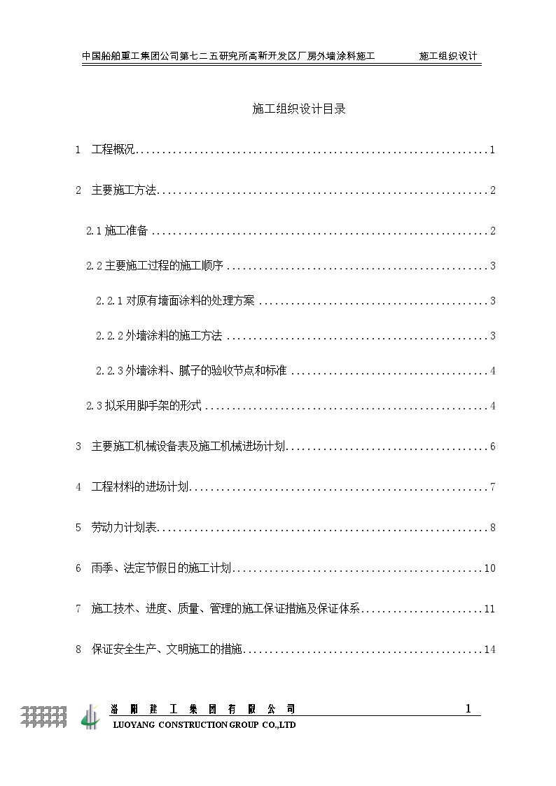 外墙涂料施工组织设计.doc-图一