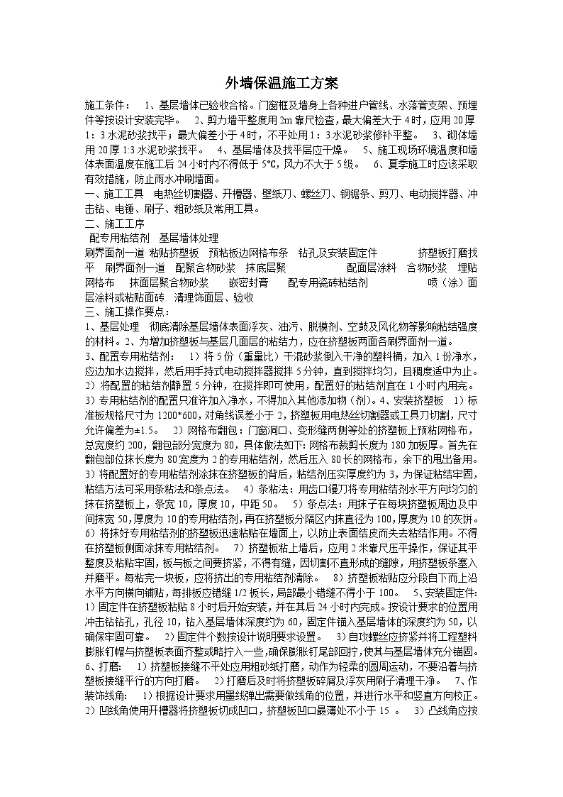 外墙保温施工方案(1).doc