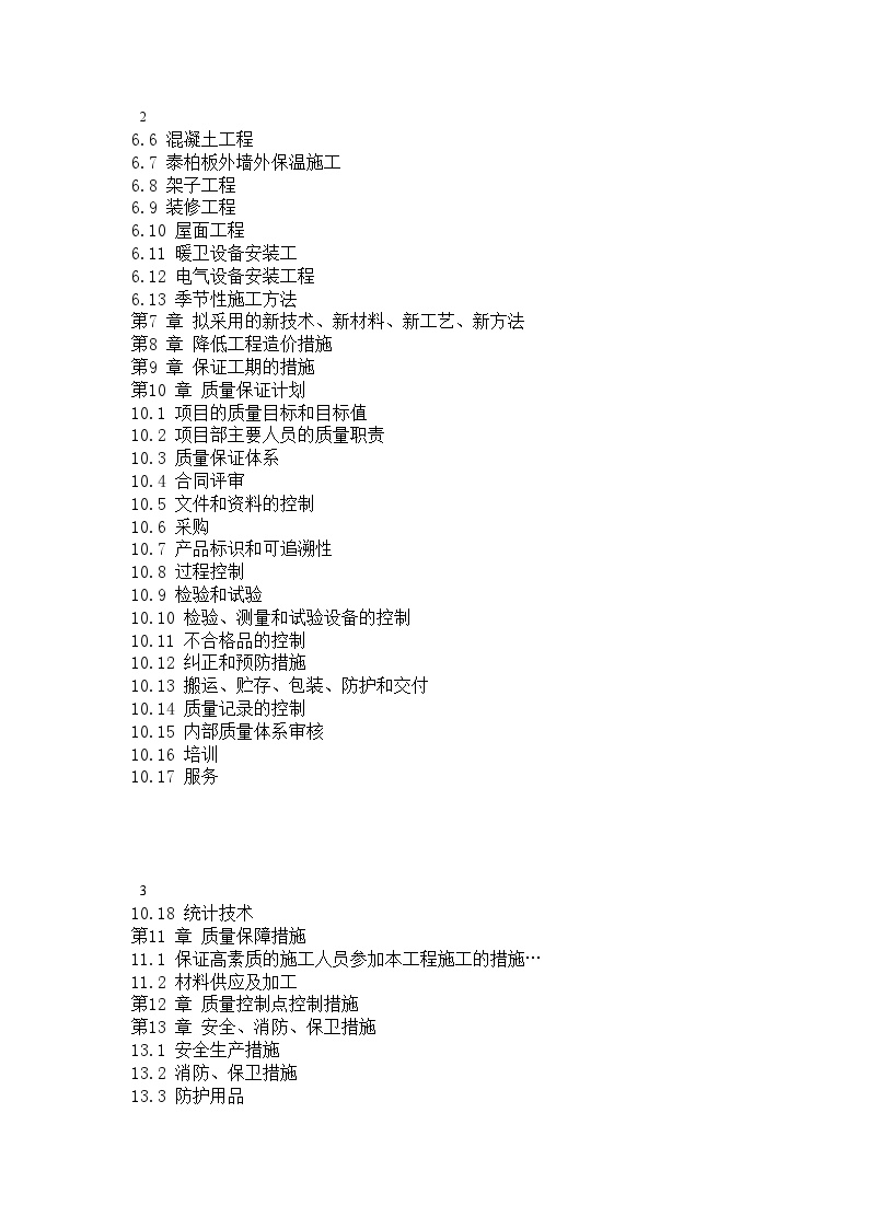 中青年科技人员住宅楼工程施工组织设计方案.doc-图二