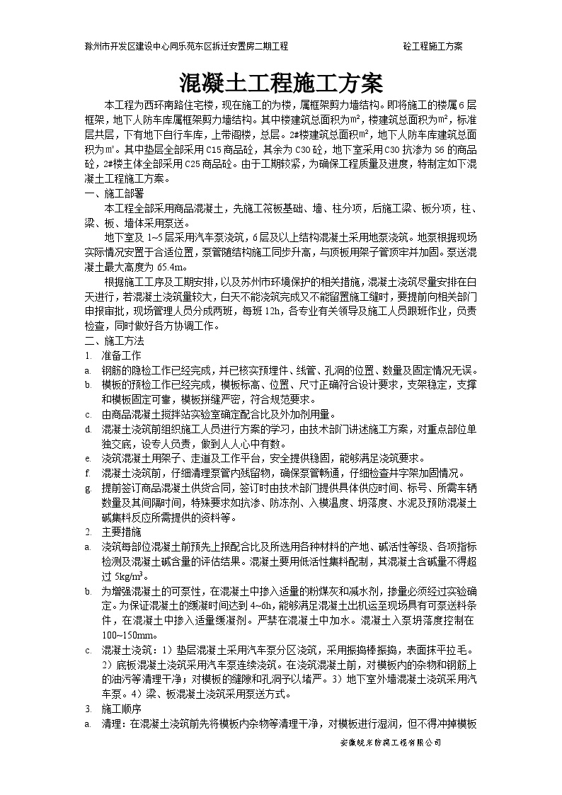 滁州市开发区混凝土工程施工方案.doc-图二