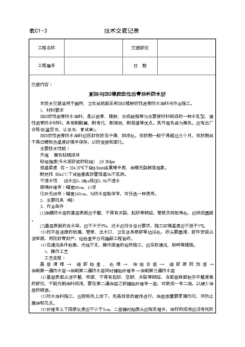 厕浴间SBS橡胶改性沥青涂料防水层.doc-图一