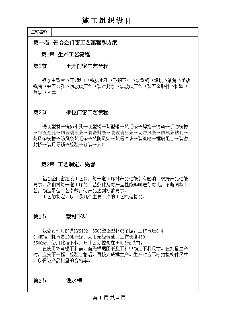 铝合金门窗工艺流程和方案.doc-图一