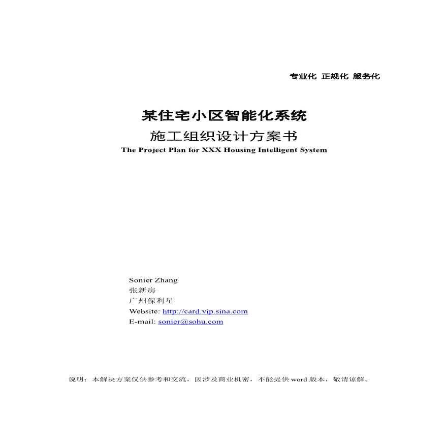 某小区智能化系统施工组织设计方案.pdf-图一