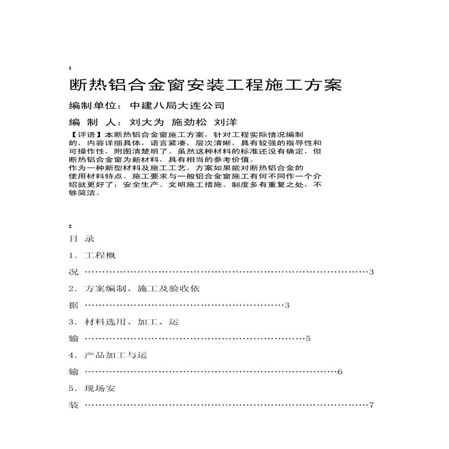 断热铝合金窗安装施工方案.pdf-图一