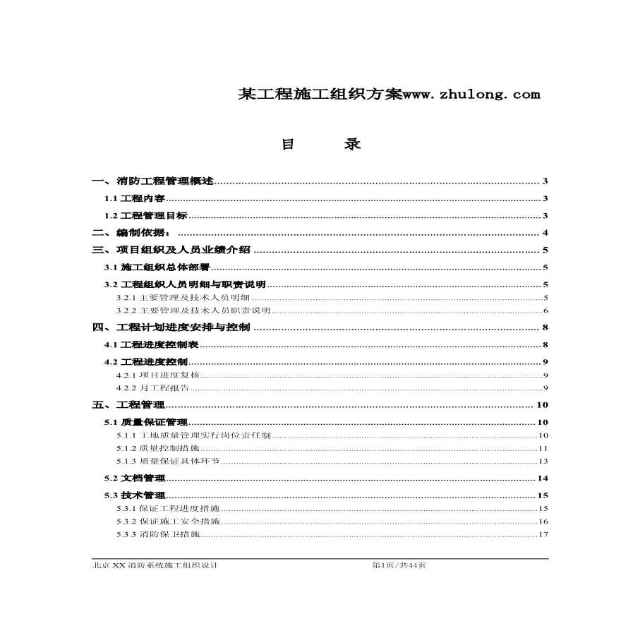 北京某消防工程施工组织设计.pdf-图一