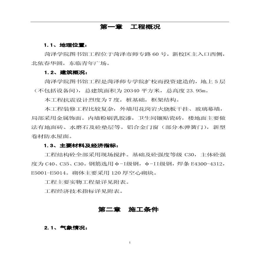 菏泽学院图书馆工程施工组织设计方案.pdf-图一