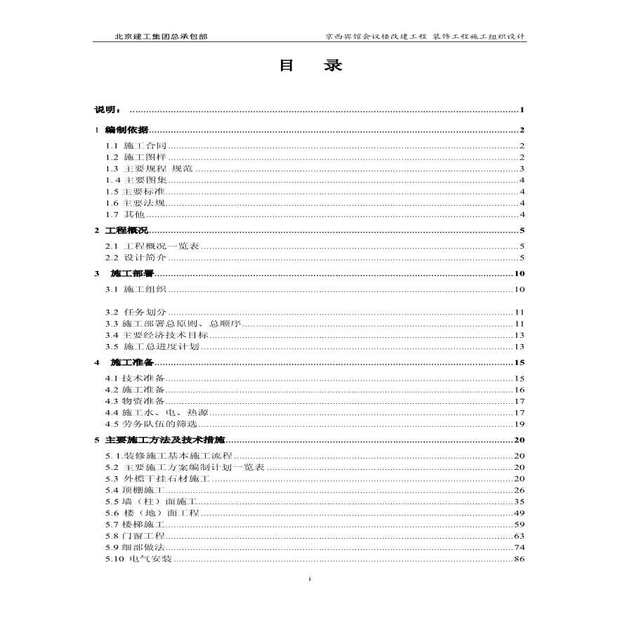 北京建工集团有限公司京西宾馆会议楼施工组织设计.pdf-图二