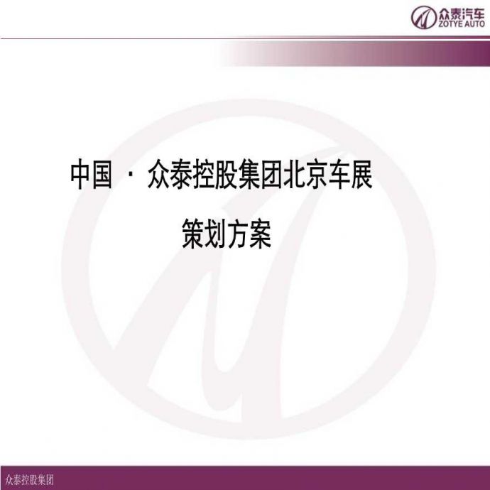 中国众泰控股集团北京车展策划案.ppt_图1