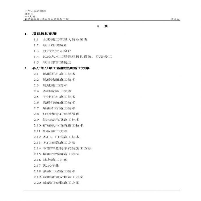 北京某大厦装饰施工组织设计.pdf_图1