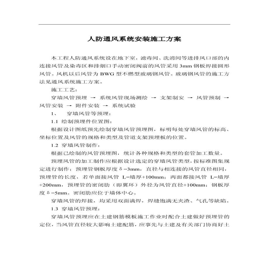 人防通风系统安装工程施工方案.pdf