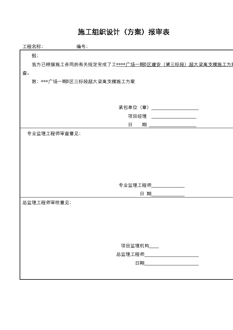 施工组织设计报审表（监理）.doc-图一