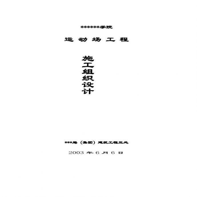 贵州某学院运动场施工组织设计.pdf_图1