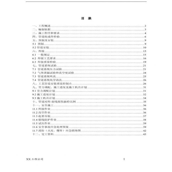 中石油管道施工方案(XXX工程公司).pdf_图1