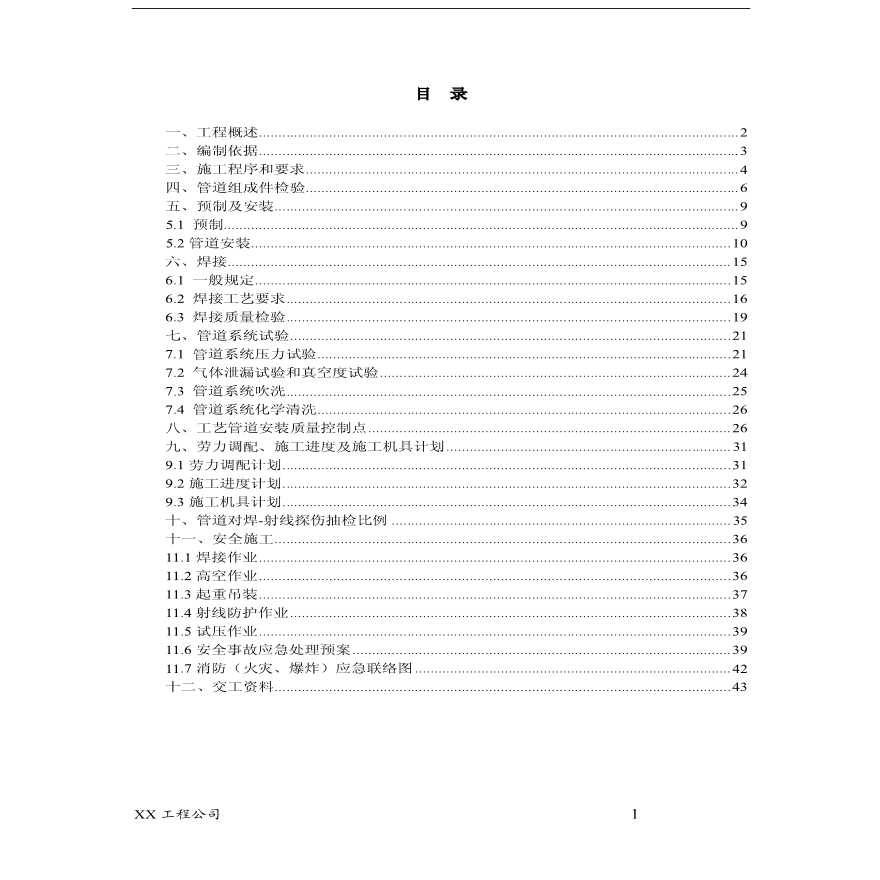 中石油管道施工方案(XXX工程公司).pdf