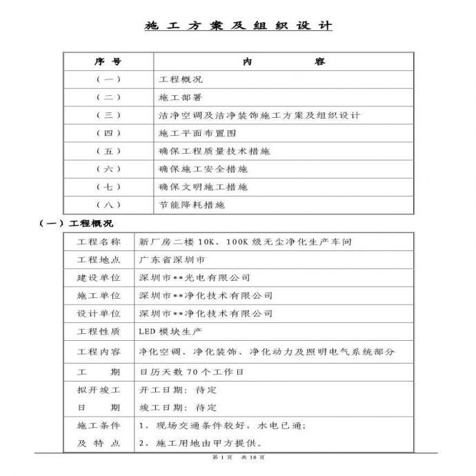深圳某无尘净化生产车间施工组织设计.pdf_图1