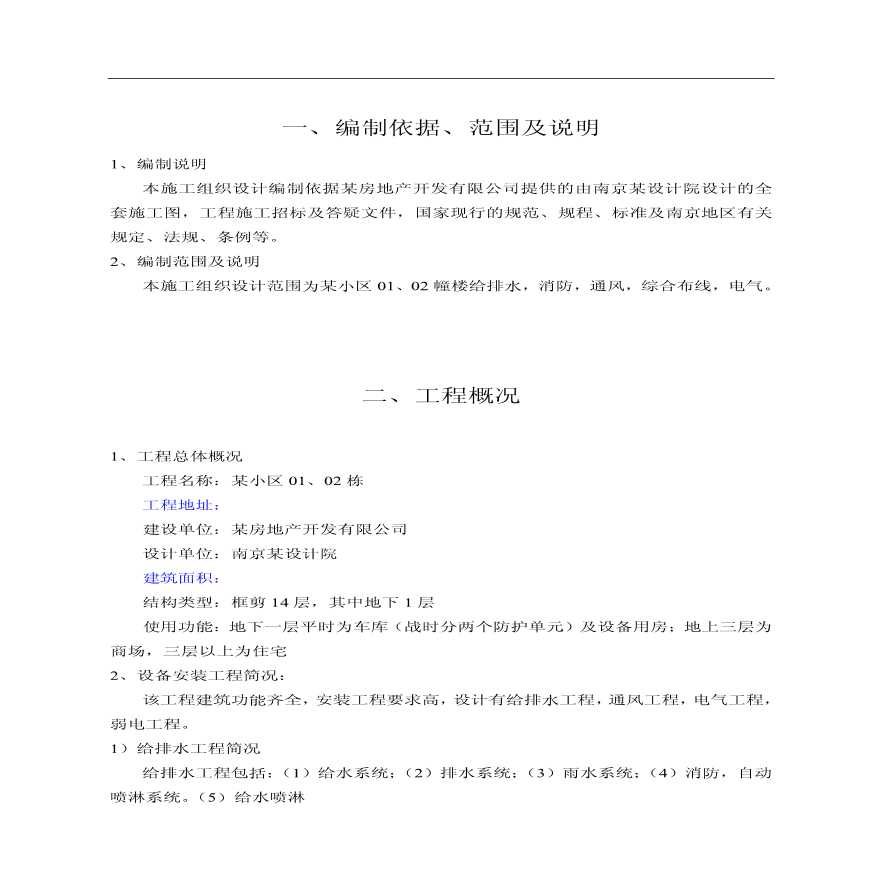 南京某小区施工组织设计.pdf-图一