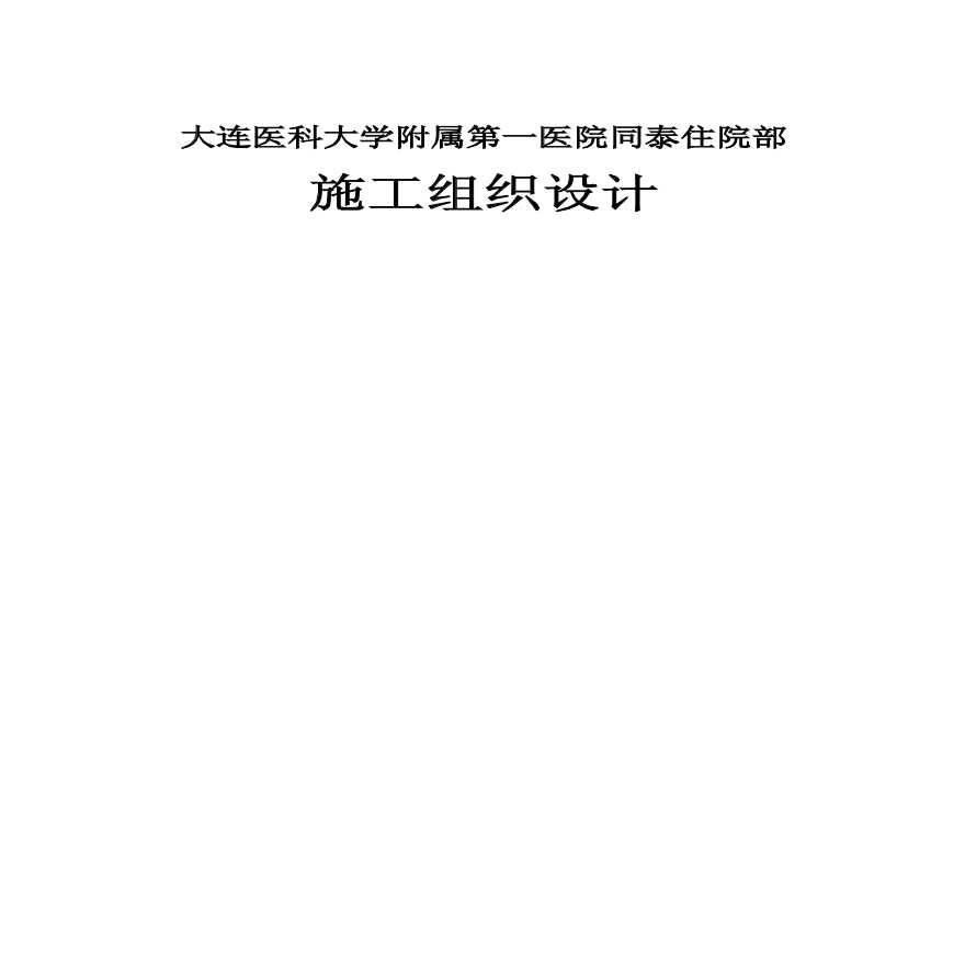 09-大连医科大学附属第一医院同泰住院部.pdf.pdf-图一