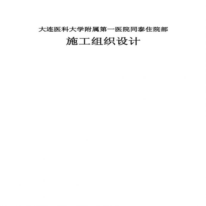 09-大连医科大学附属第一医院同泰住院部.pdf.pdf_图1