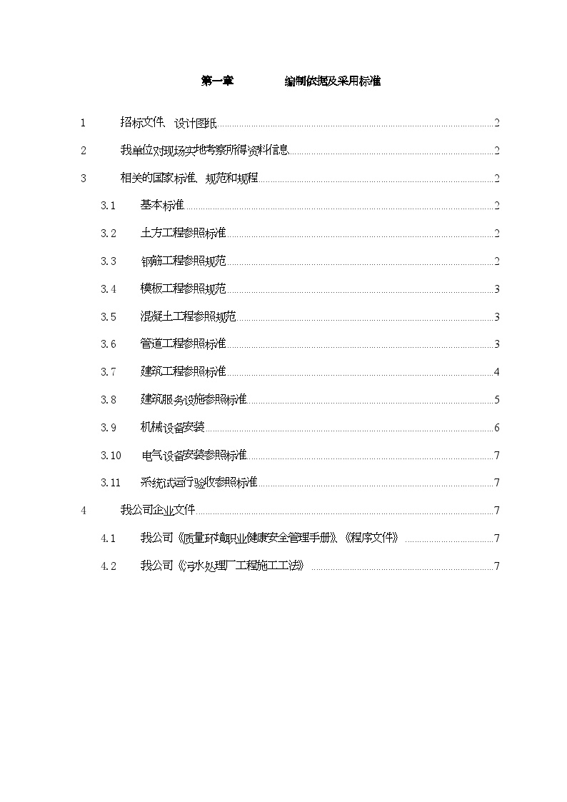 第1章编制依据及采用标准.doc-图一