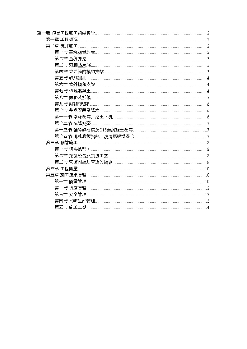 顶管工程施工组织设计2.doc-图一