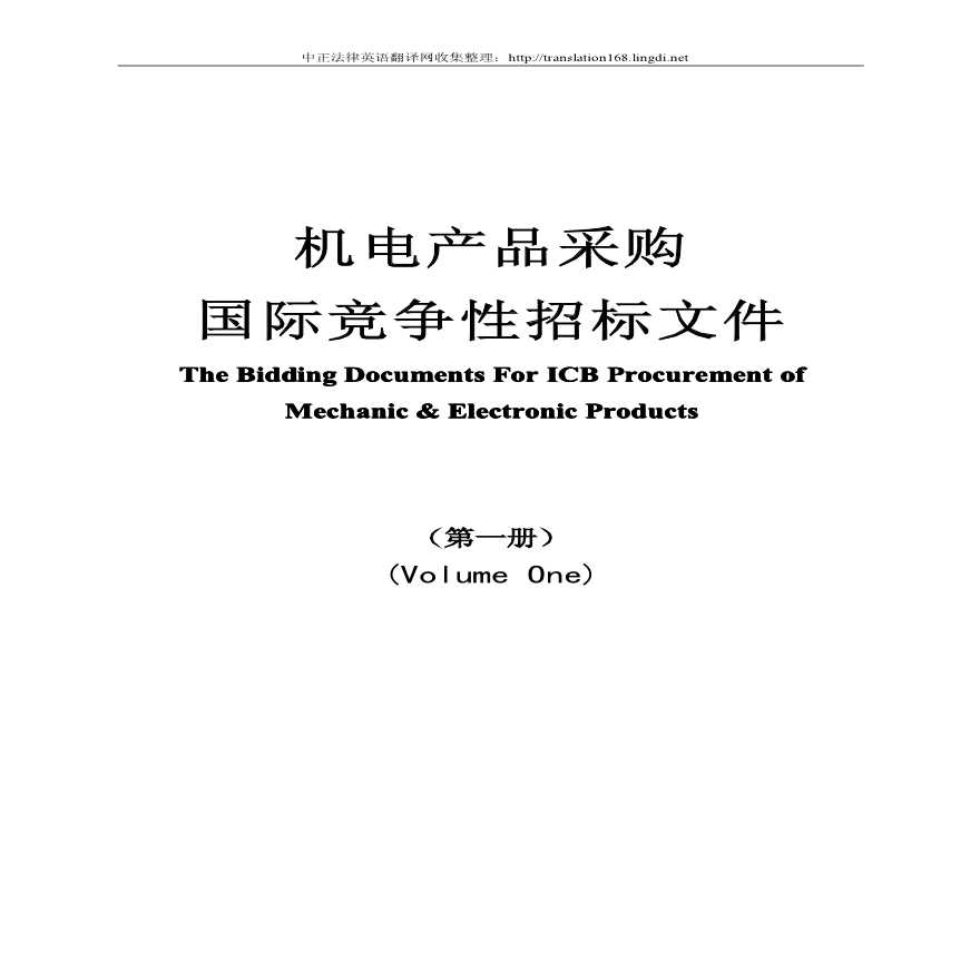 08版国际招标范本(中英文).pdf-图一