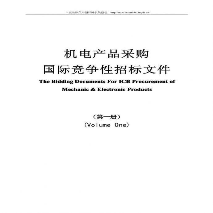 08版国际招标范本(中英文).pdf_图1