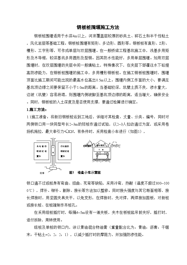 钢板桩围堰施工方法(2).doc-图一