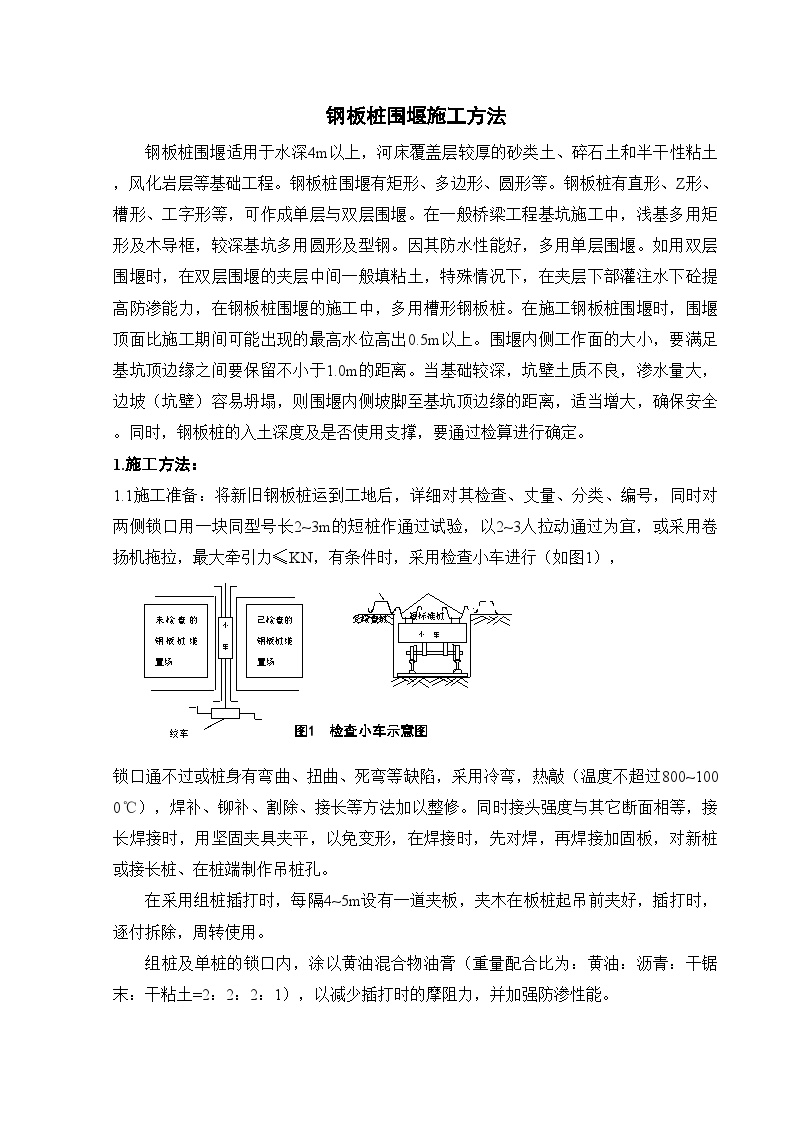 钢板桩围堰施工方法(2).doc