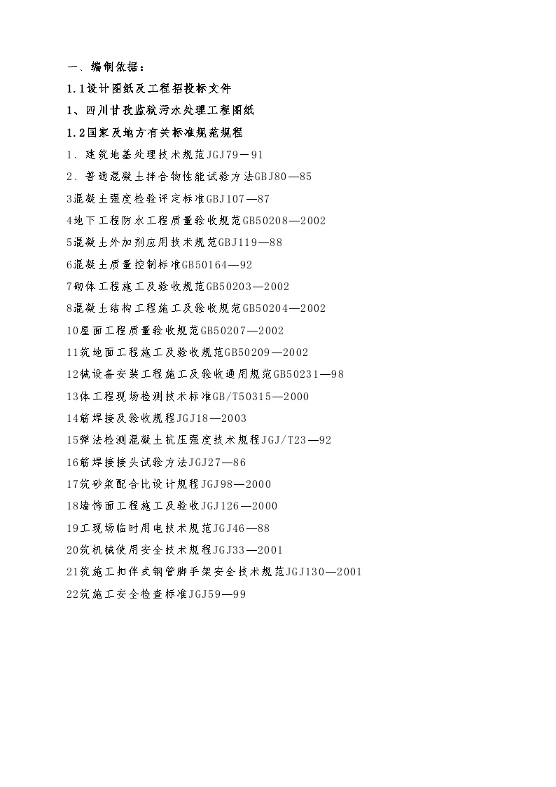 污水处理池施工方案设计.doc-图一