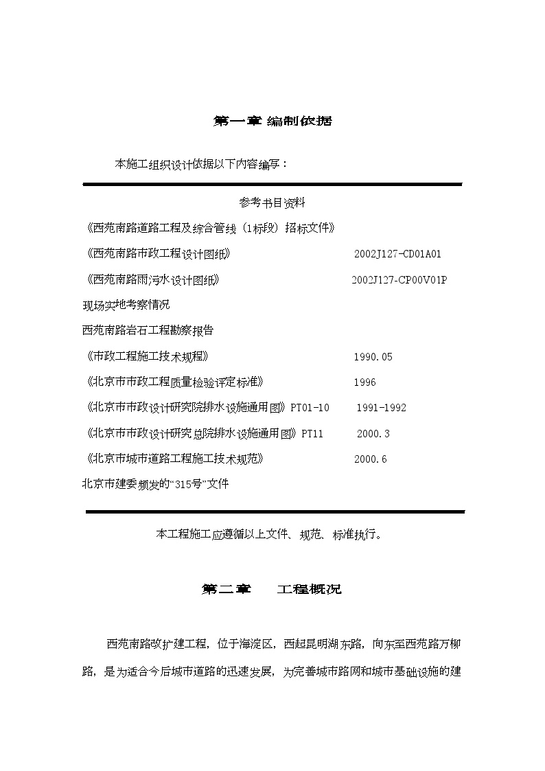 北京西苑南路道路改建工程及综合管线施工组织设计(2).doc-图一