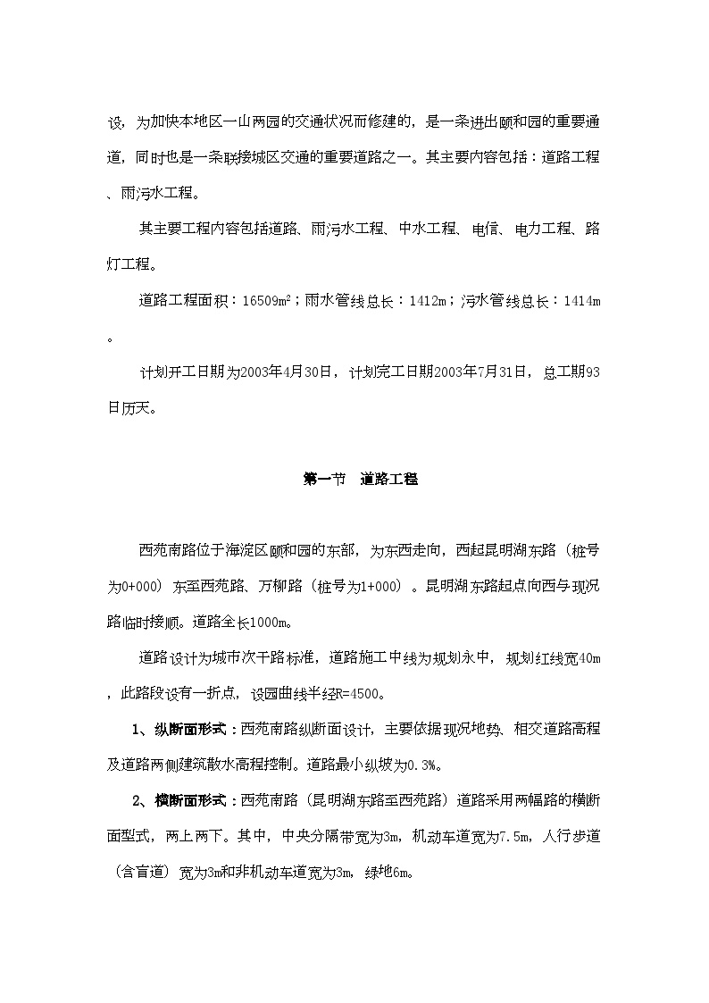 北京西苑南路道路改建工程及综合管线施工组织设计(2).doc-图二