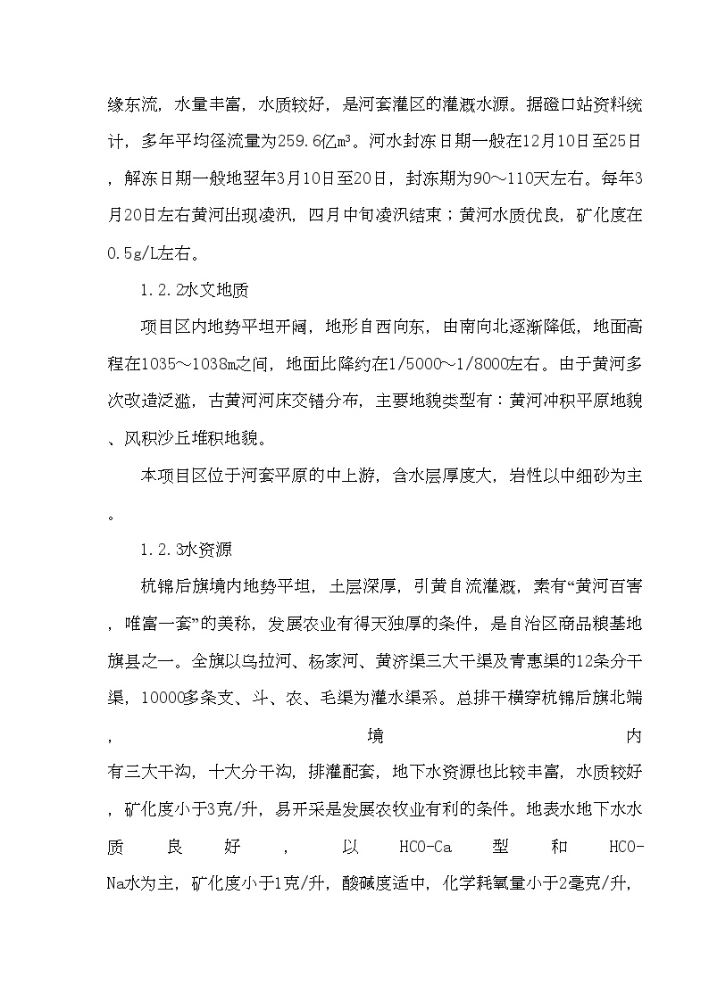 杭锦后旗沙海镇某中低产田改造项目施工组织设计.doc-图二