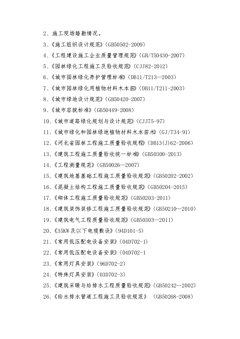 生态景观工程施工组织设计.doc-图二