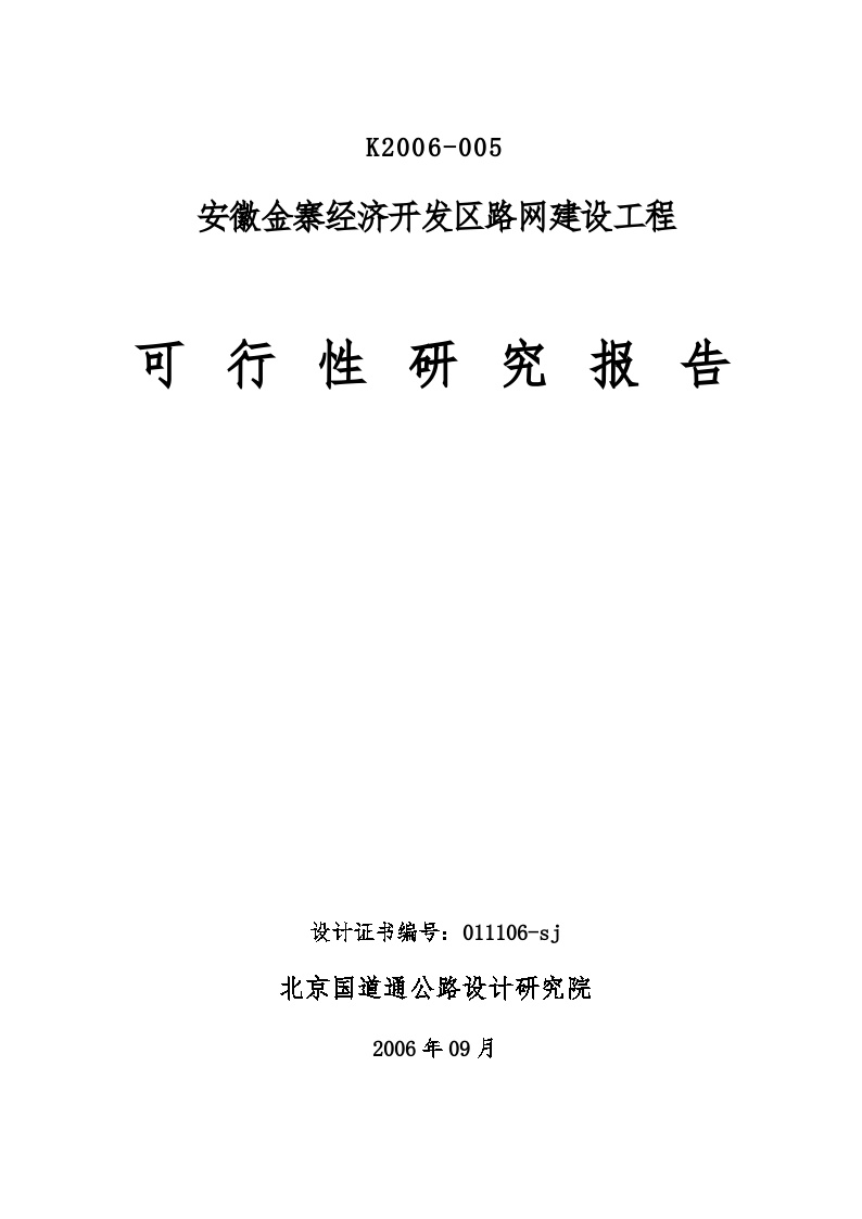 2006年安徽金寨经济开发区路网建设工程可行性研究报告.doc-图一