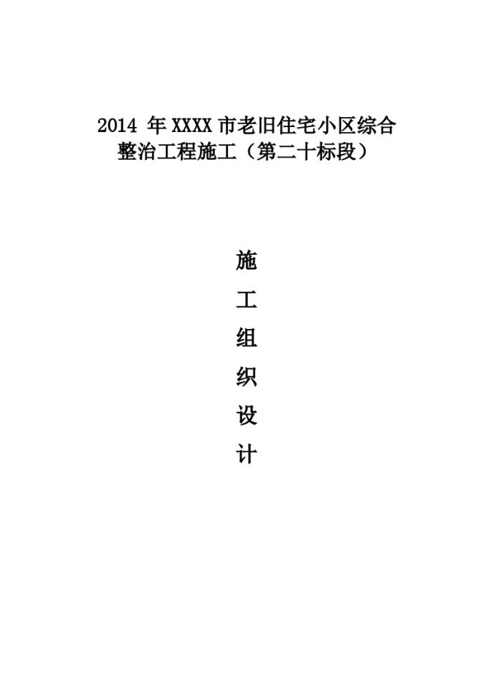 2014年XXXX市老旧住宅小区综合整治工程施工（第二十标段）.doc_图1