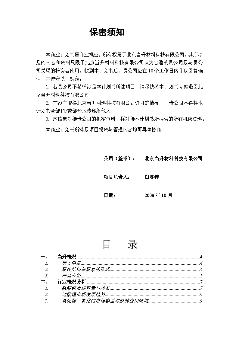 北京当升材料科技有限公司商业计划书.doc-图二