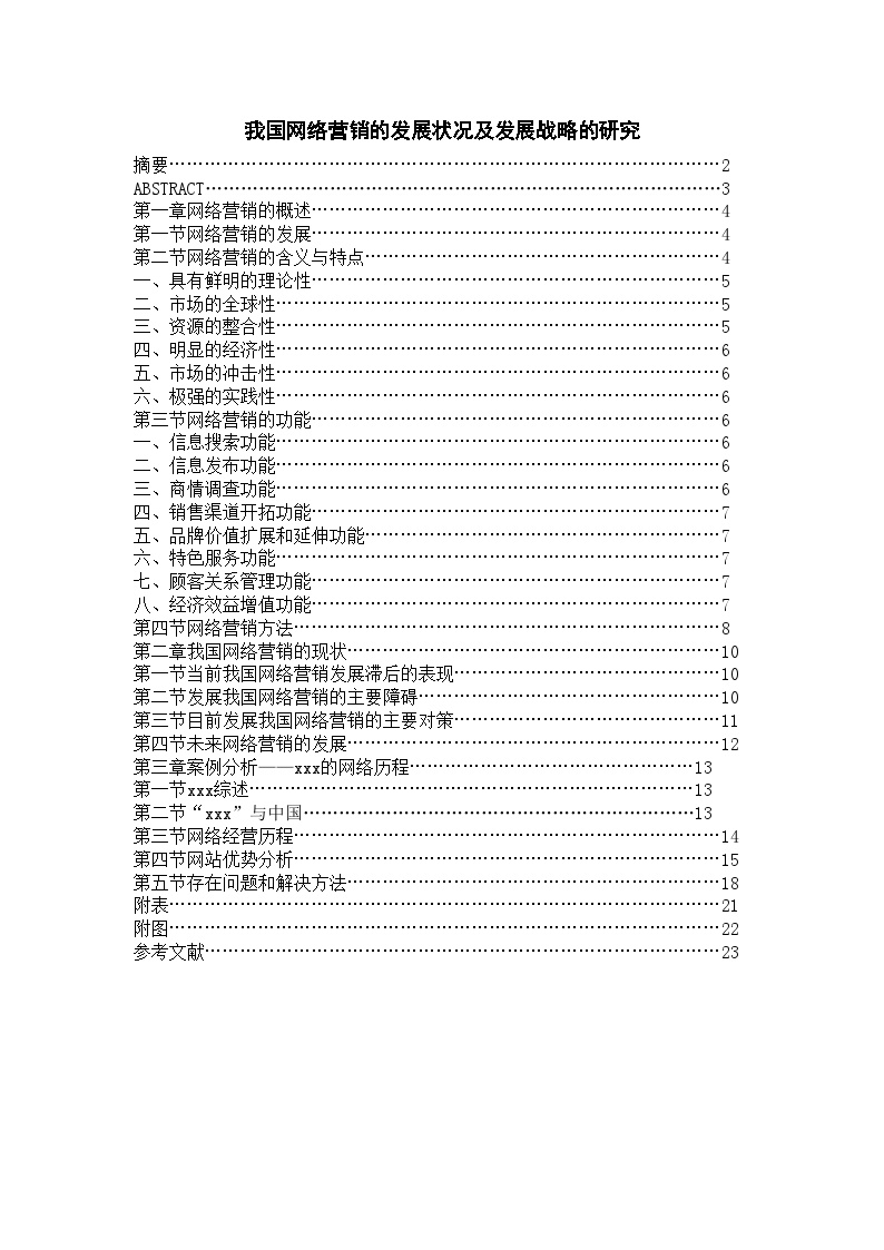 我国网络营销的发展状况及发展战略的研究.doc-图一