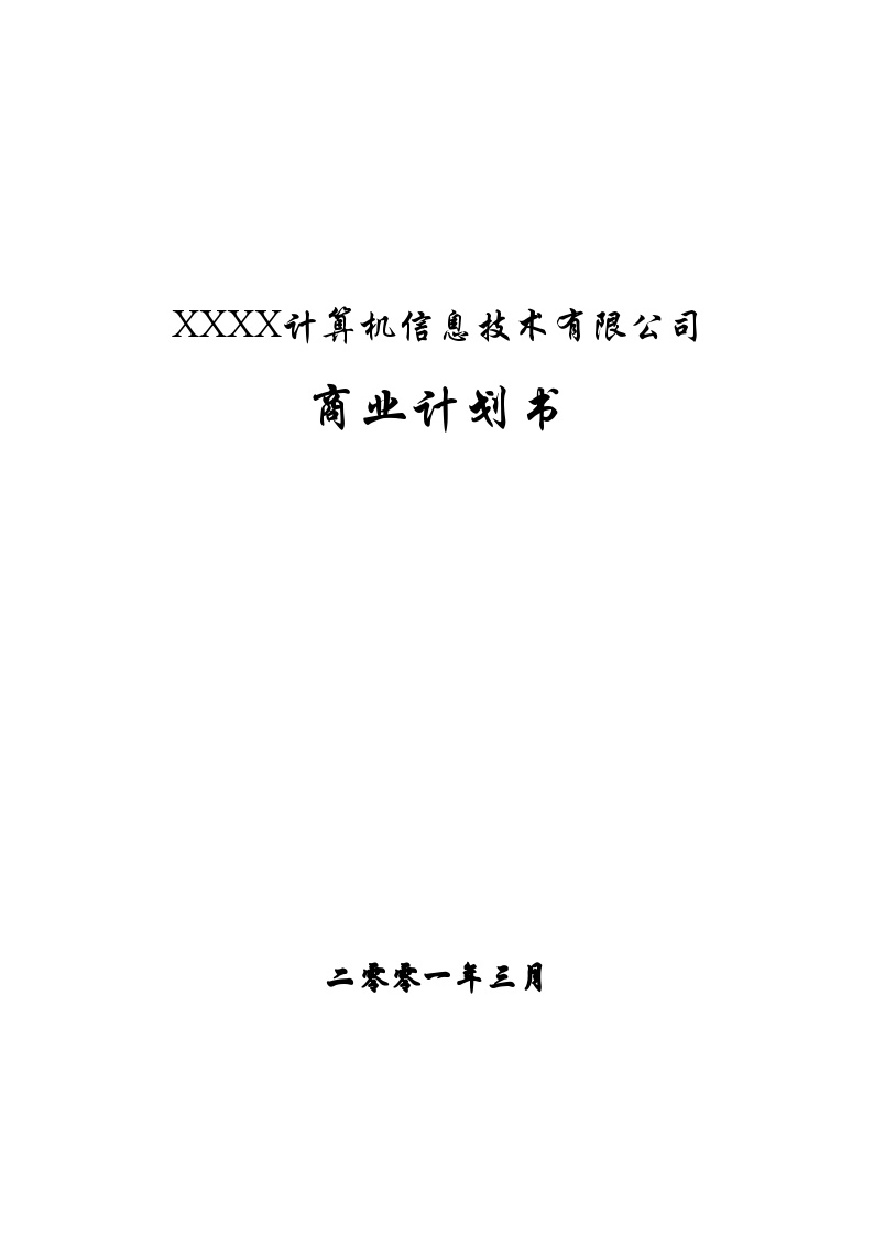 XXXX计算机信息技术有限公司商业计划书(2).doc