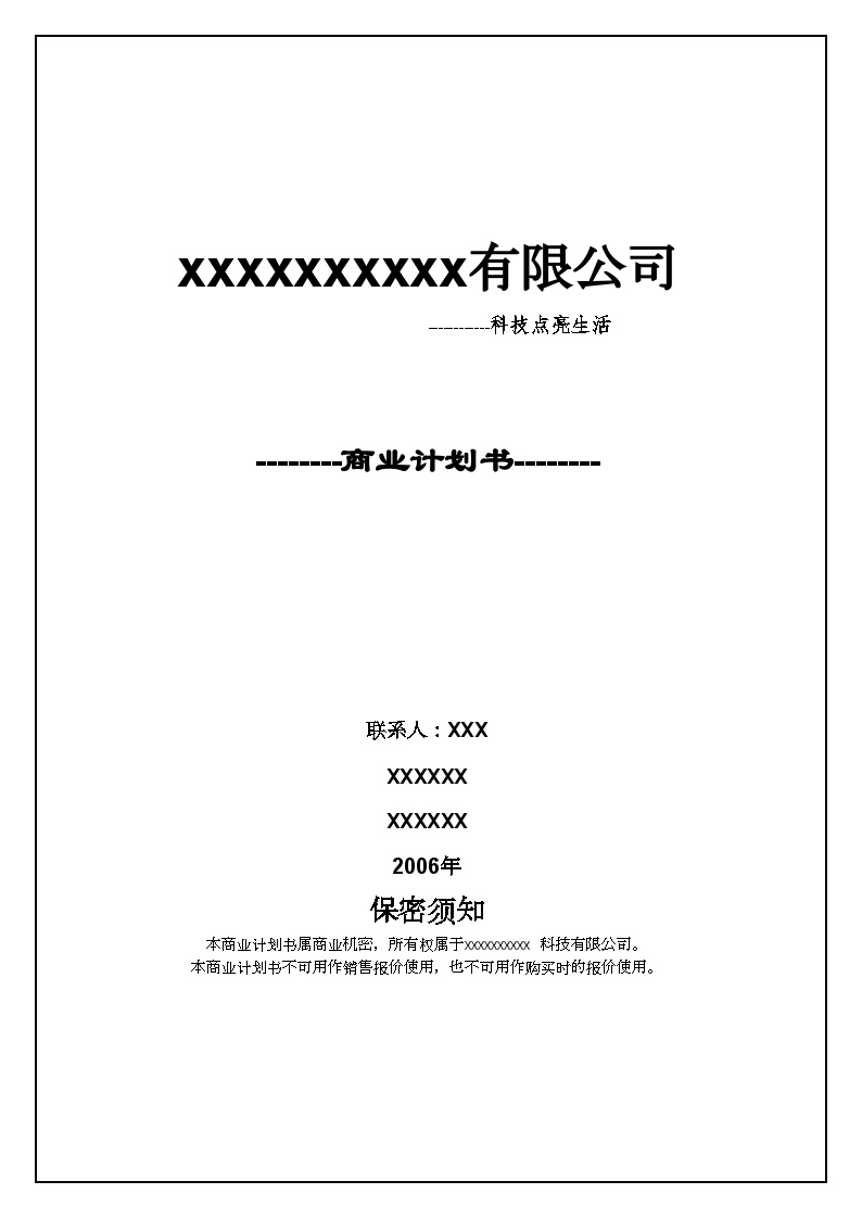 XXXX新能源有限公司商业计划书最终版.doc-图一