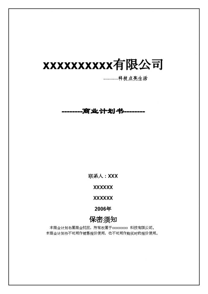 XXXX新能源有限公司商业计划书最终版.doc_图1