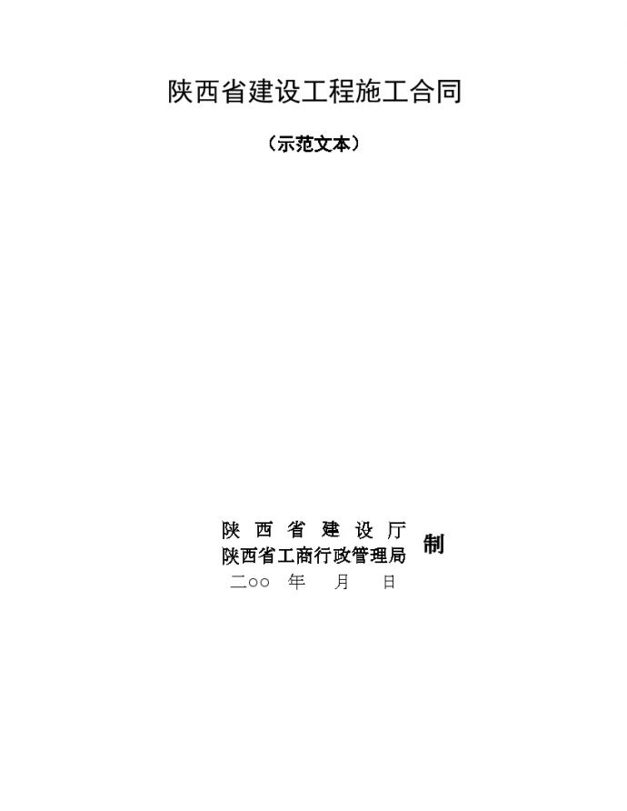 陕西省建设工程施工合同（示范文本）.doc_图1