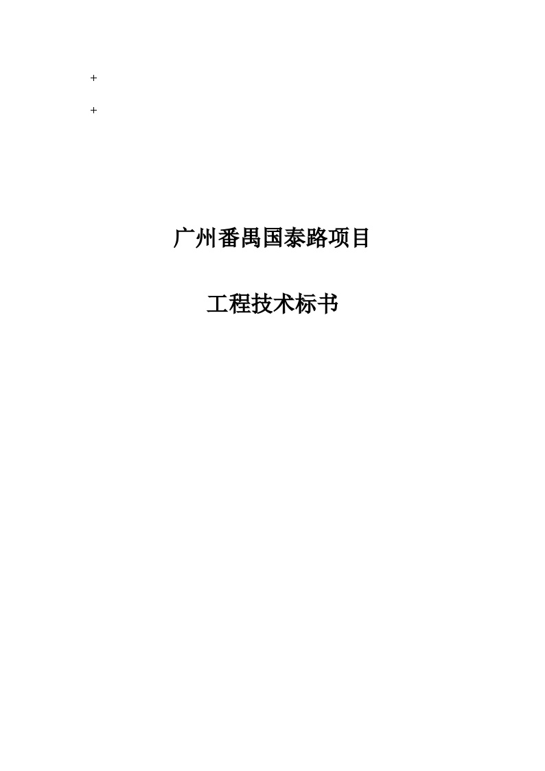 广州番禺国泰路项目技术标200页.doc