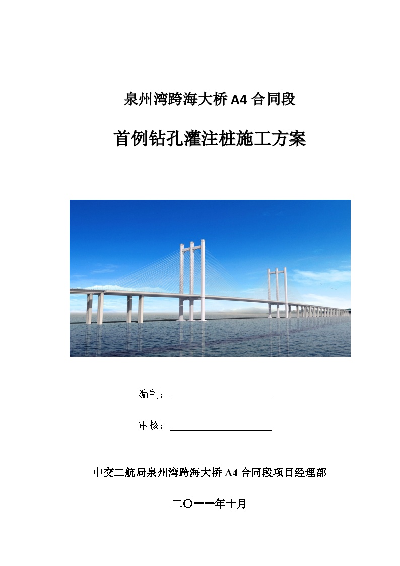 2011泉州湾跨海大桥首例钻孔灌注桩施工方案.docx-图一
