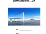 2011泉州湾跨海大桥首例钻孔灌注桩施工方案.docx图片1
