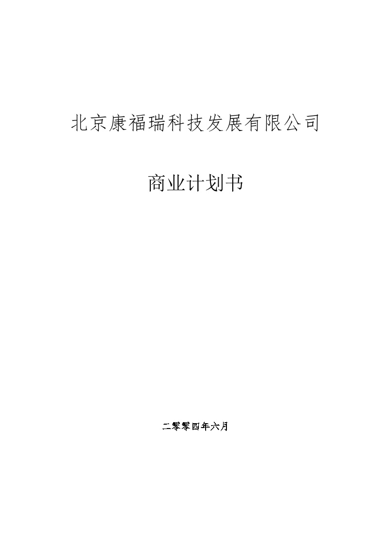 北京康福瑞融资商业计划书.doc-图一