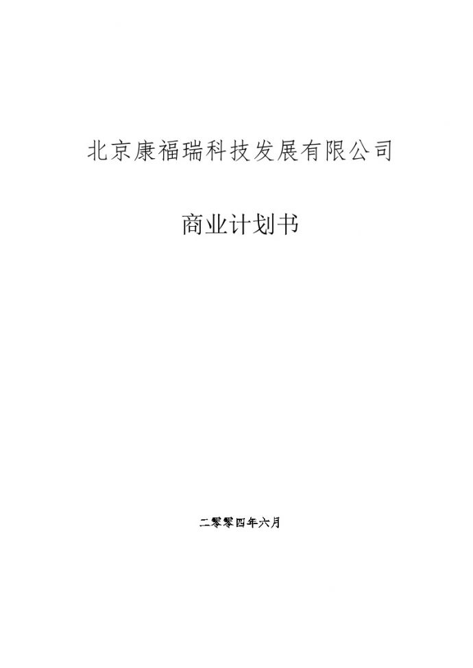 北京康福瑞融资商业计划书.doc_图1